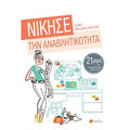 Νίκησε την Αναβλητικότητα