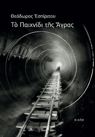 Το Παιχνίδι της Άγρας