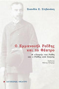 Ο Εμμανουήλ Ροΐδης και το Θέατρο