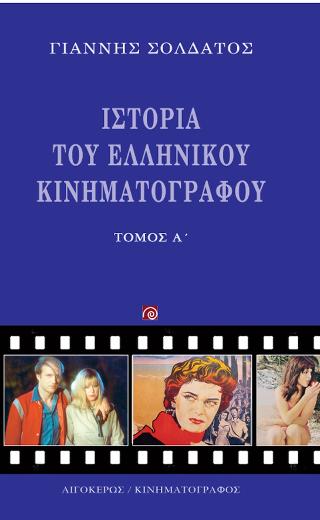 Ιστορία του Ελληνικού Κινηματογράφου