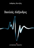 Βασιλιάς Αλέξανδρος
