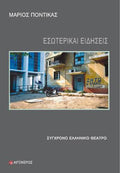 Εσωτερικαί Ειδήσεις