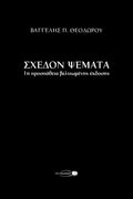 Σχεδόν ψέματα