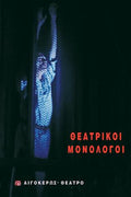 Θεατρικοί μονόλογοι