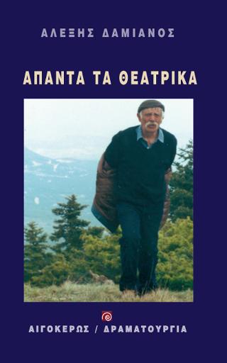 Άπαντα τα θεατρικά