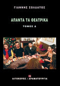 Άπαντα τα θεατρικά