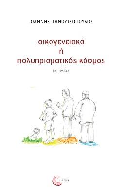 Οικογενειακά ή πολυπρισματικός κόσμος