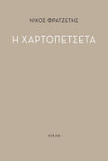Η χαρτοπετσέτα