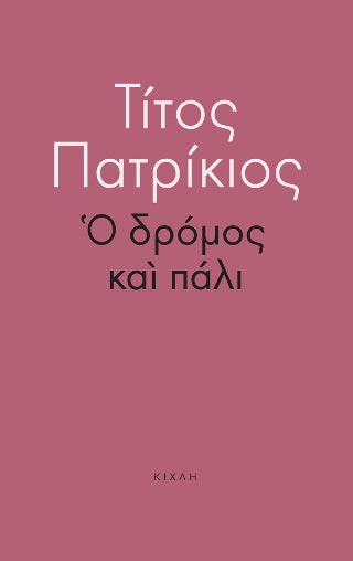 Ο δρόμος και πάλι
