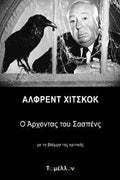 Άλφρεντ Χίτσκοκ