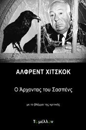 Άλφρεντ Χίτσκοκ