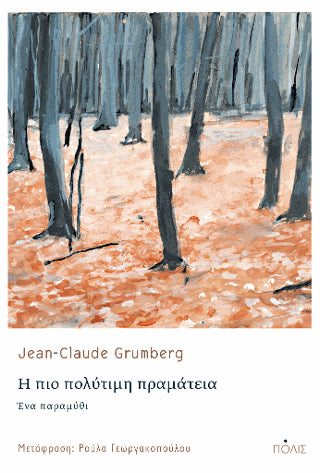Η πιο πολύτιμη πραμάτεια. Ένα παραμύθι