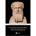 Στωική Φιλοσοφία της Θρησκείας