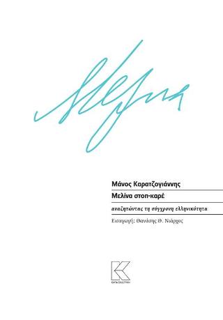 Μελίνα στοπ - καρέ. Αναζητώντας τη σύγχρονη ελληνικότητα