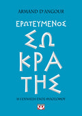 ΕΡΩΤΕΥΜΕΝΟΣ ΣΩΚΡΑΤΗΣ
