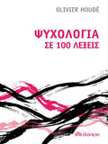 Ψυχολογία σε 100 λέξεις