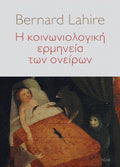 Η κοινωνιολογική ερμηνεία των ονείρων
