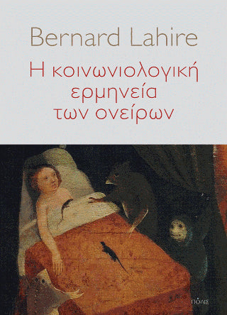 Η κοινωνιολογική ερμηνεία των ονείρων