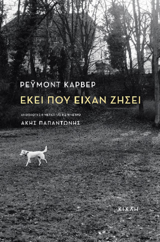 Εκεί που είχαν ζήσει