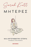 Μητέρες