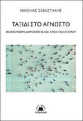 Ταξίδι στο άγνωστο