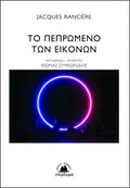 Το πεπρωμένο των εικόνων