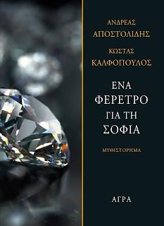 Ένα φέρετρο για τη Σοφία