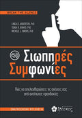 Σιωπηρές Συμφωνίες