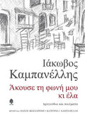 Άκουσε τη φωνή μου κι έλα
