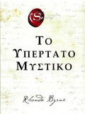 Το Υπέρτατο Μυστικό