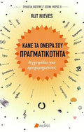 Κάνε τα Όνειρα σου Πραγματικότητα