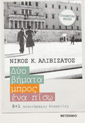 Δυο βήματα μπρος, ένα πίσω
