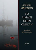 Το λιμάνι στην ομίχλη