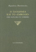 Η Πανδημία και το "Εμβόλιο"
