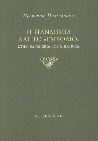 Η Πανδημία και το "Εμβόλιο"