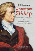 Φρήντριχ Σίλλερ