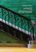 Ηθικές επιστήμες