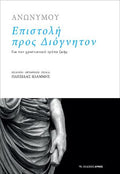 Επιστολή προς Διόγνητον