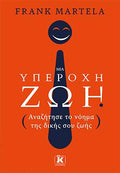 Μια υπέροχη ζωή