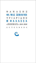Θα Μας Ξεπλύνει η Θάλασσα