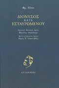Διόνυσος Κατά Εσταυρωμένου