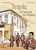 Η Τετράς Η Ξακουστή Του Πειραιώς