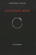 Αυτιστικός Θεός