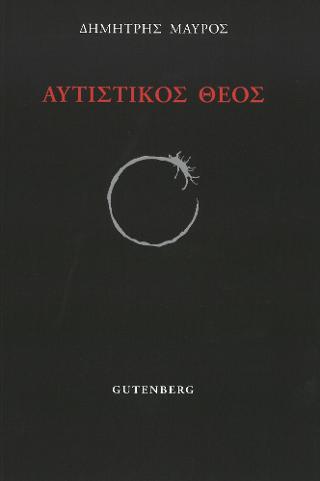 Αυτιστικός Θεός