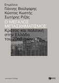 Ο μεγάλος μετασχηματισμός