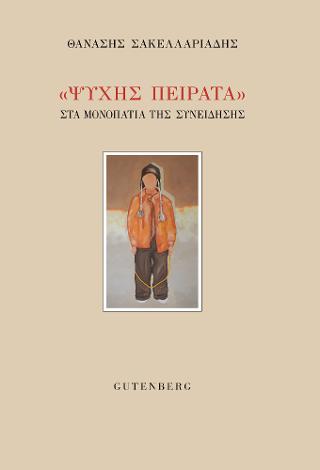 "Ψυχής Πείρατα"