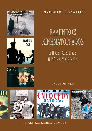 Ελληνικός Κινηματογράφος: Ένας αιώνας ντοκουμέντα