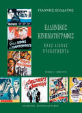 Ελληνικός Κινηματογράφος: Ένας αιώνας ντοκουμέντα