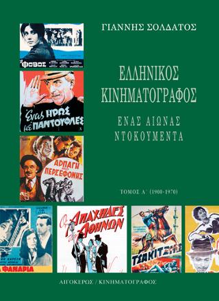 Ελληνικός Κινηματογράφος: Ένας αιώνας ντοκουμέντα
