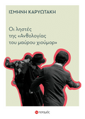 Οι ληστές της ανθολογίας του μαύρου χιούμορ